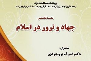 نشست جهان و ترور در اسلام چهارشنبه برگزار می شود
