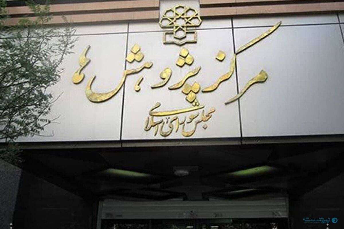 مرکز پژوهش مجلس