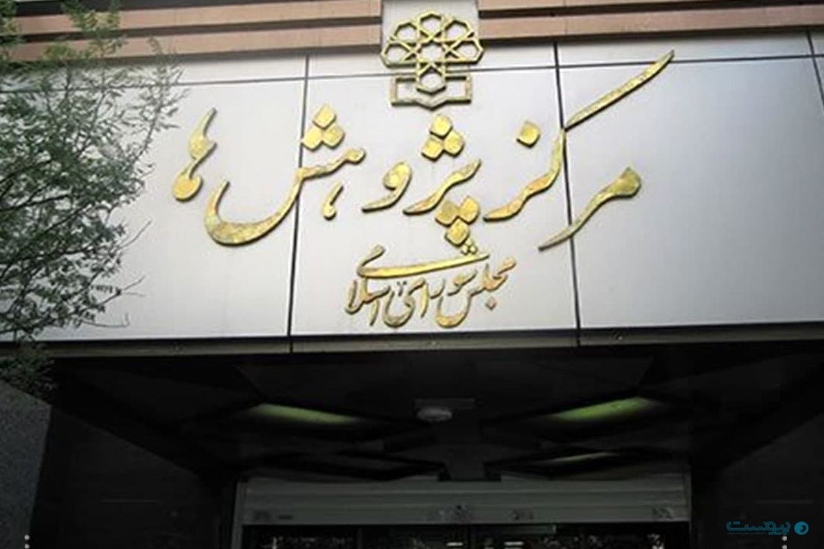 مرکز پژوهش مجلس