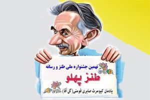 توضیحاتی درباره اختتامیه جشنواره «طنز پهلو» اعلام شد