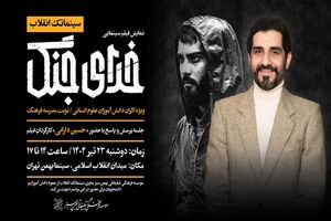 نمایش ویژه فیلم سینمایی «خدای جنگ» در سینما بهمن اکران می شود