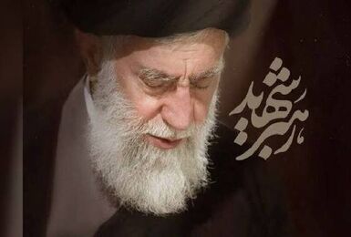 اعلام شعار ویژه مراسم‌ بزرگداشت چهلم «آقای شهید ایران»