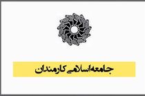 جامعه اسلامی کارمندان روز کارمند را تبریک گفت