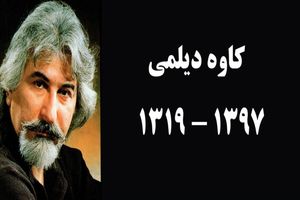 کاوه دیلمی در گذشت