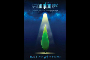 اسامی نامزدهای بخش نمایشنامه‌نویسی جشنواره تئاتر مقاومت اعلام شد