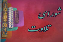 شورای تلاوت کار خود را آغاز کرد