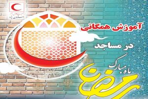شب‌های رمضان در مساجد استان با آموزش‌ کمک‌های اولیه