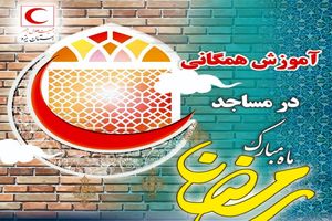 شب‌های رمضان در مساجد استان با آموزش‌ کمک‌های اولیه