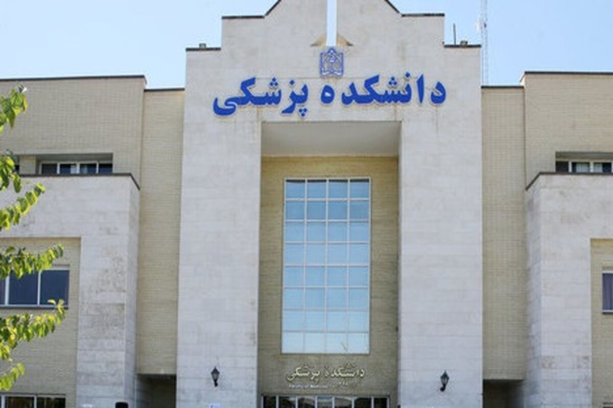 دانشکده پزشکی
