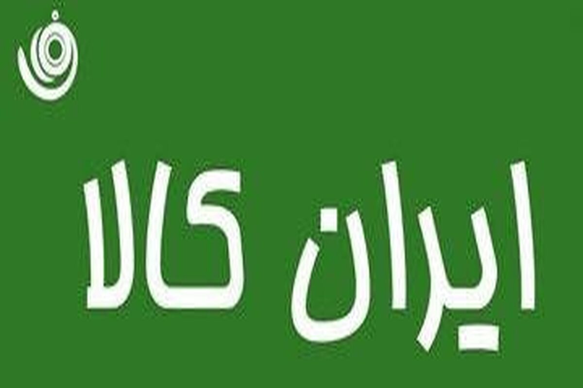 ایران کالا