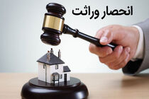فرآیند حصر وراثت صرفا از طریق ثبت احوال انجام می‌شود 