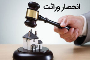 گواهی حصر وراثت از ابتدای مرداد الکترونیکی صادر می‌شود