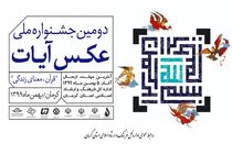 اعلام اسامی راه‌یافتگان به نمایشگاه جشنواره عکس آیات/ داوری تمام شد