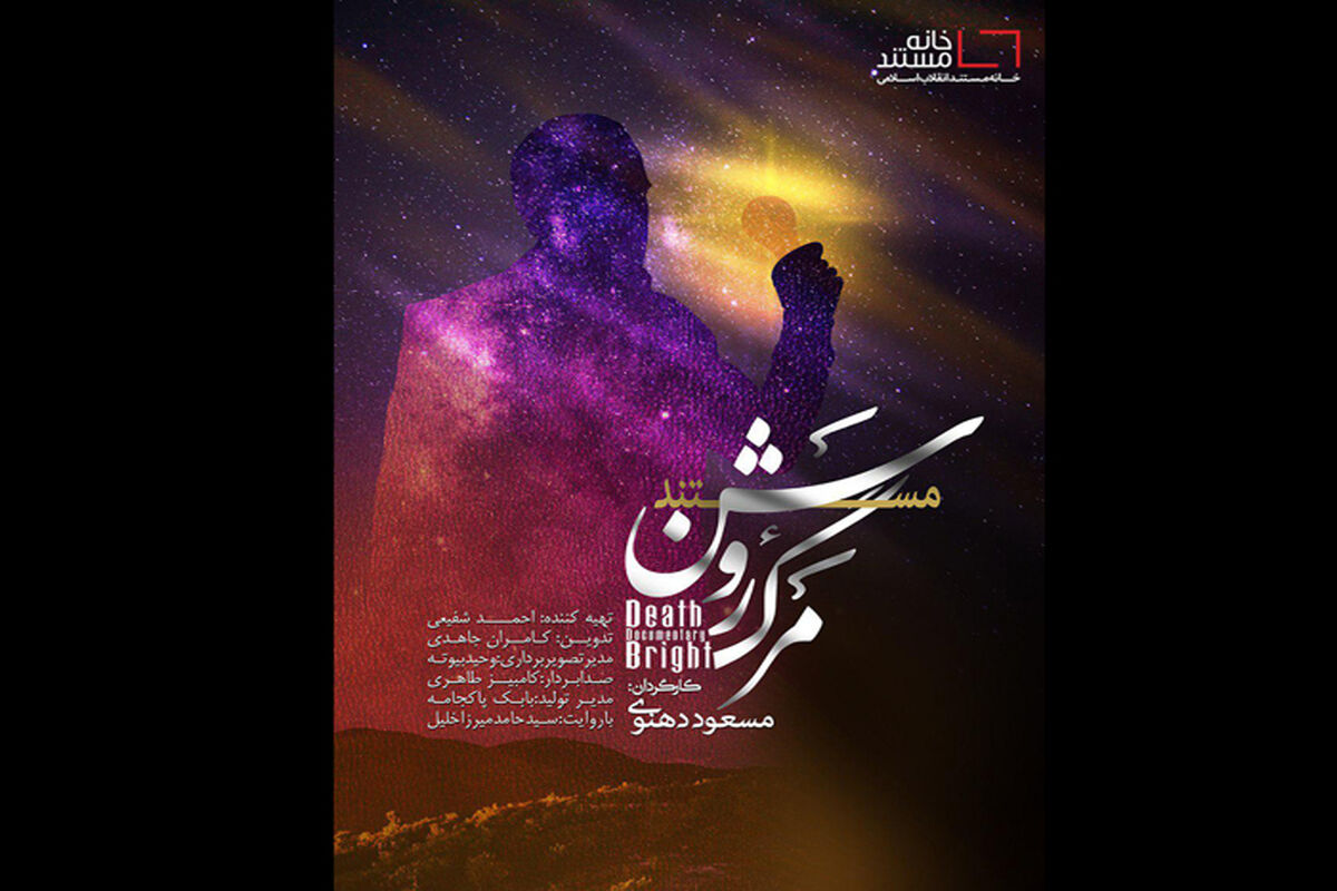 مرگ روشن