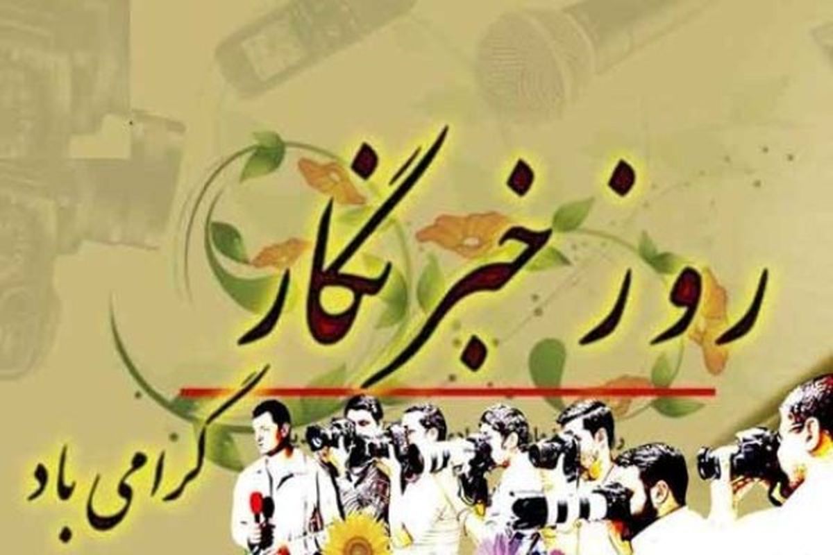 روز خبرنگار