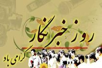 پیام مدیرعامل سازمان تامین اجتماعی به مناسبت روز خبرنگار