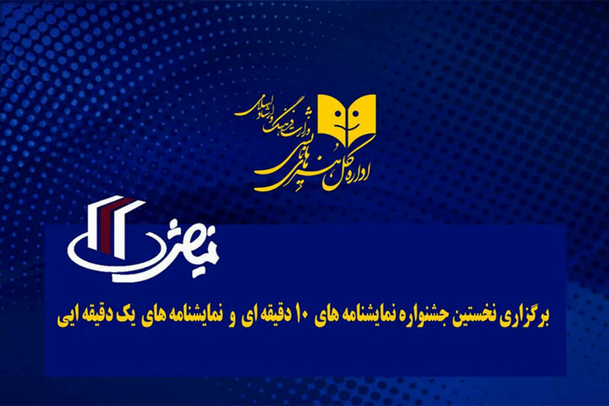 جشنواره‌ نمایشنامه‌های ۱ و ۱۰ دقیقه‌ای برگزار می‌شود