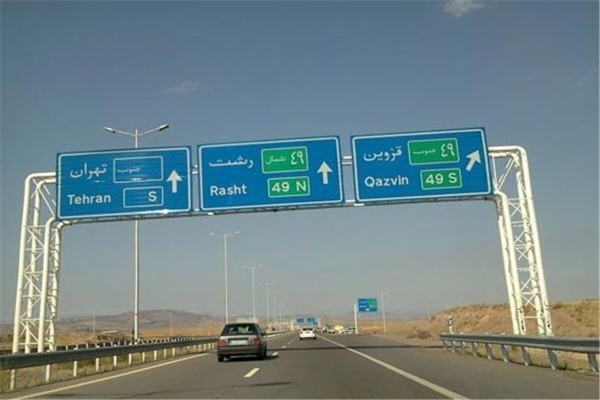 محور  رشت - قزوین
