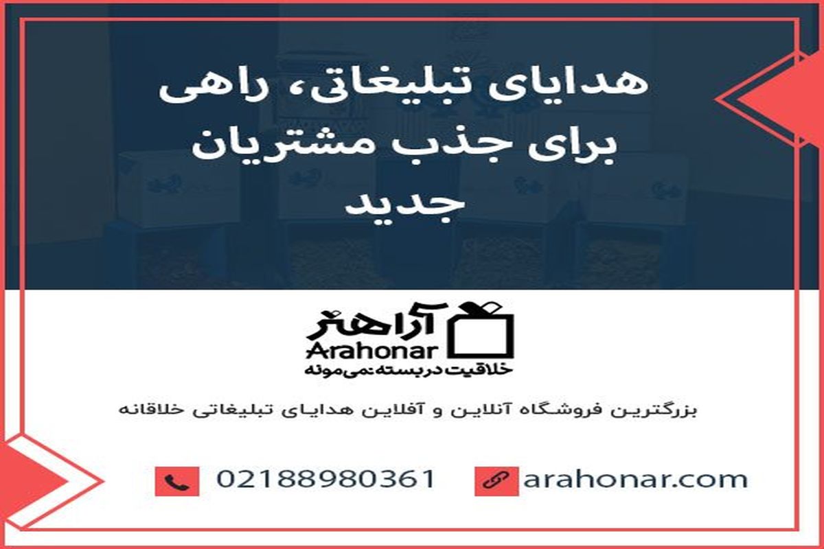 هدایای تبلیغاتی