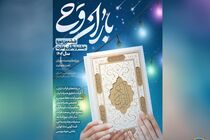 آغاز ثبت نام ششمین دوره مسابقات قرآنی باران وحی