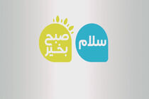 پخش برنامه صبحگاهی شبکه سه سیما با اجرای شاهین جمشیدی