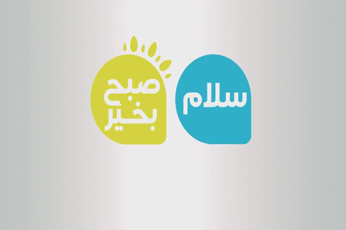 برنامه سلام صبح بخیر