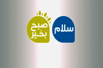 پخش برنامه صبحگاهی شبکه سه سیما با اجرای شاهین جمشیدی