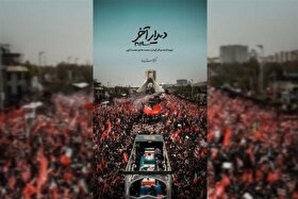 «دیدار آخر»؛ روایت متفاوتی از تشییع رهبر انقلاب روی آنتن شبکه دو