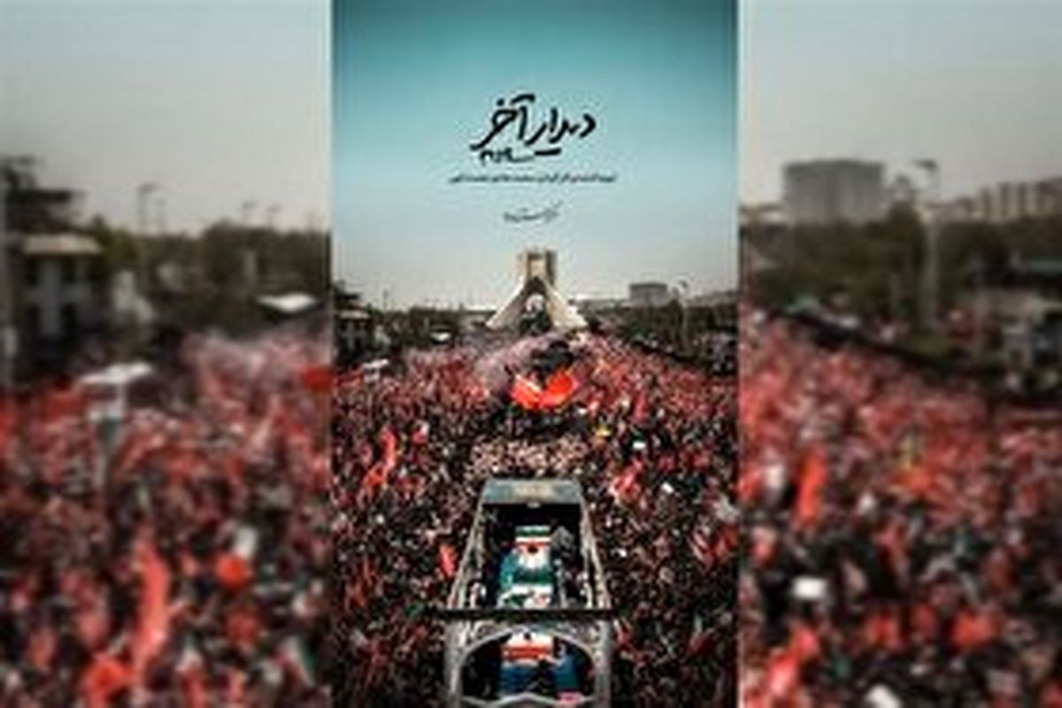 مستند دیدار آخر