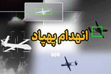 دو فروند پهپاد لوکاس در بندعباس و لار منهدم شد