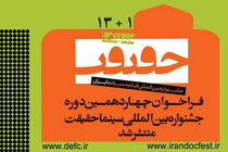 چهاردهمین جشنواره سینما حقیقت فراخوان داد