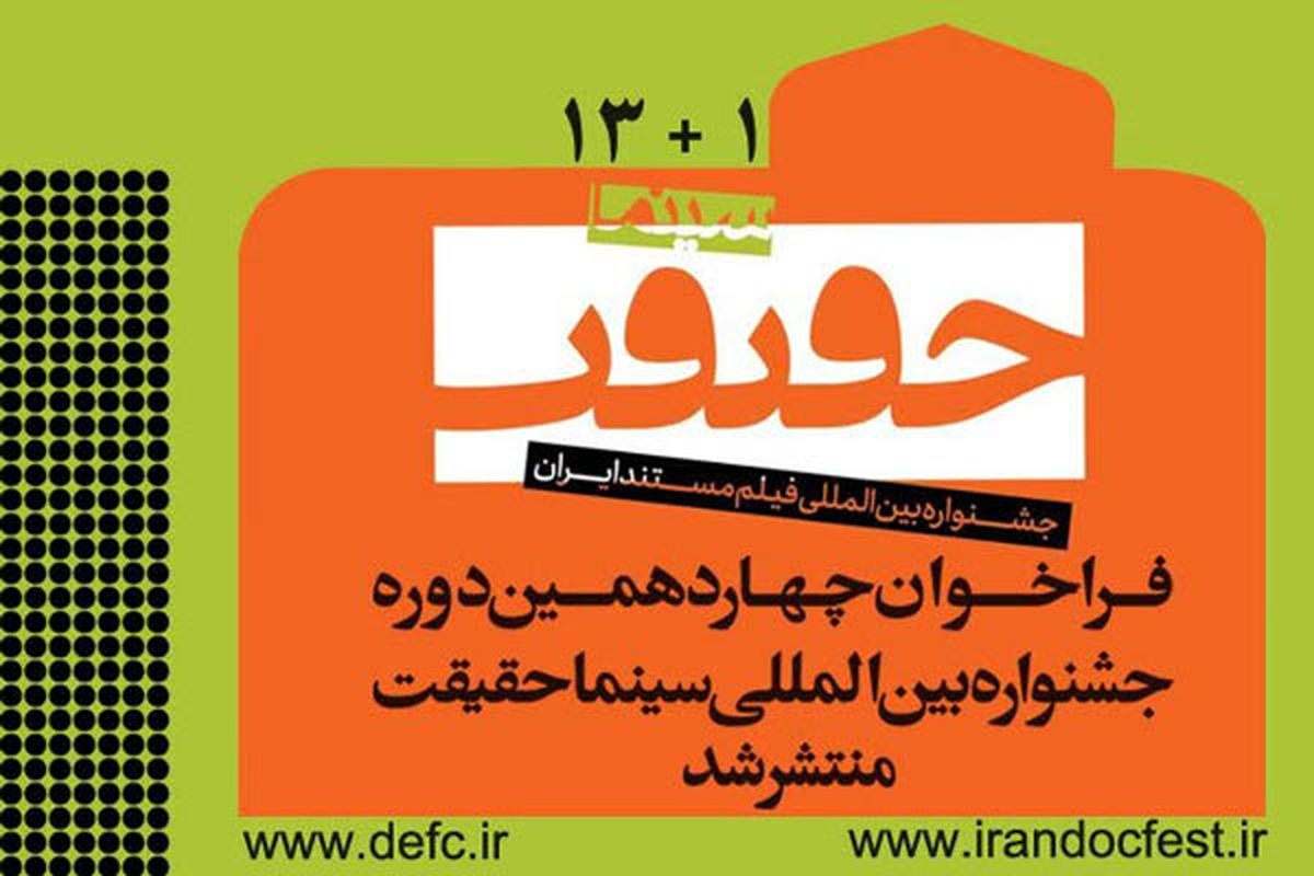 فراخوان چهاردهمین جشنواره سینماحقیقت