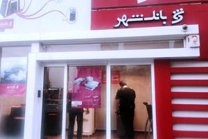 بانک شهر موفق در مسیر بانکداری حرفه ای