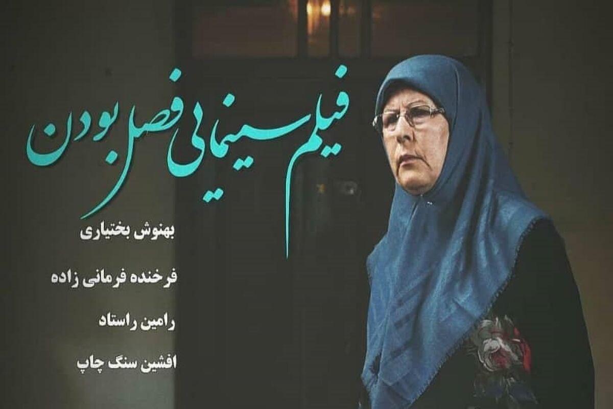 فیلم سینمایی فصل بودن