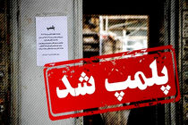 در ۲۸ هزار بازدید بهداشتی، ۱۴۷ مکان متخلف پلمب شدند