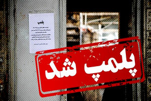 در ۲۸ هزار بازدید بهداشتی، ۱۴۷ مکان متخلف پلمب شدند