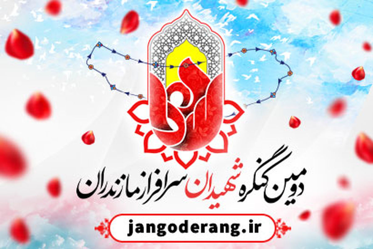 کنگره شهدای مازندران