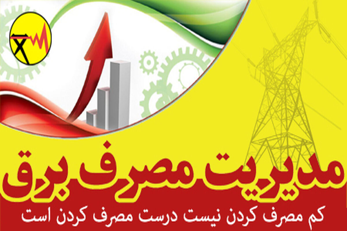 مدیریت مصرف برق در مشهد