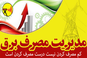 مدیریت مصرف در ادارات مازندران؛ راهکاری کلیدی برای پایداری شبکه سراسری