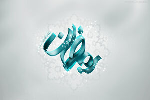 حدیث پیامبر در مورد فضیلت ماه رمضان
