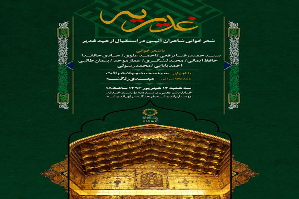 شعر غدیریه