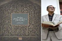 «دولت‌ها و سلسله‌ها…»؛ کتابی به‌جای صدها کتاب