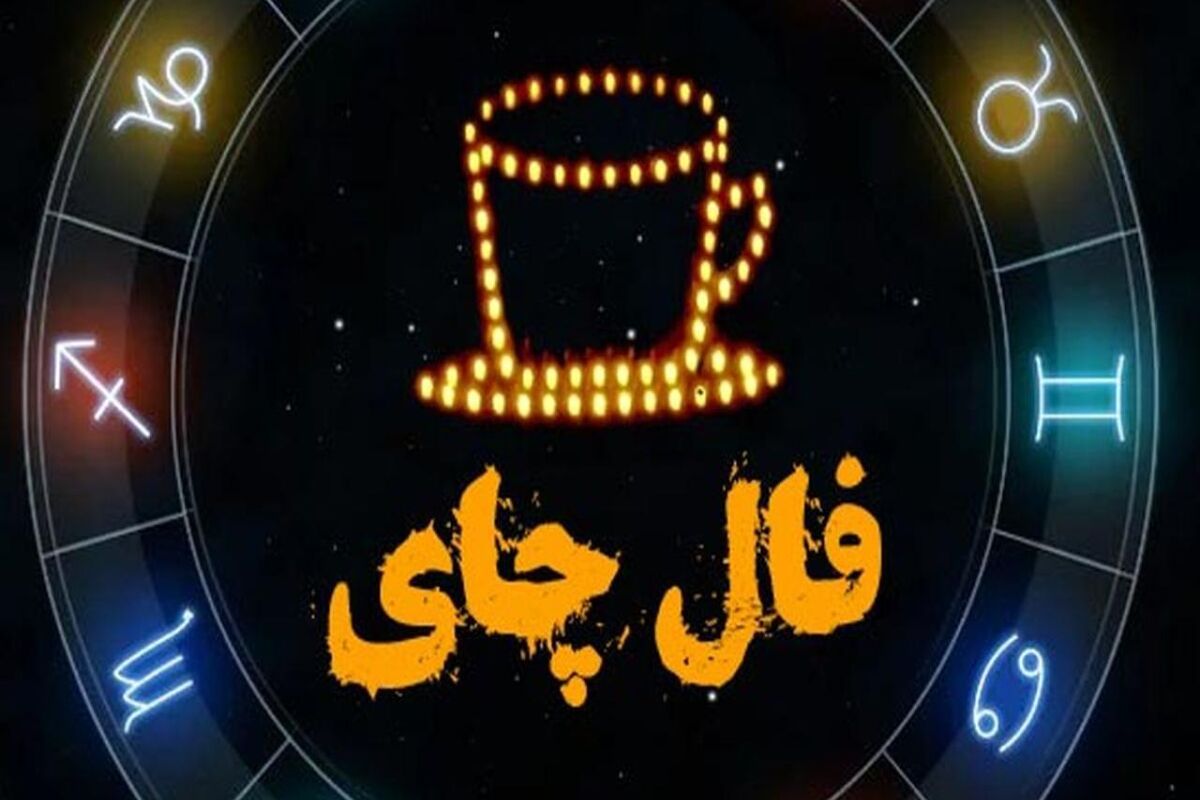 فال چای_0