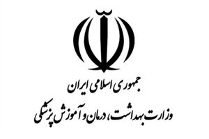 واکنش وزارت بهداشت به حواشی ایجاد شده درخصوص آزمون دستیاری