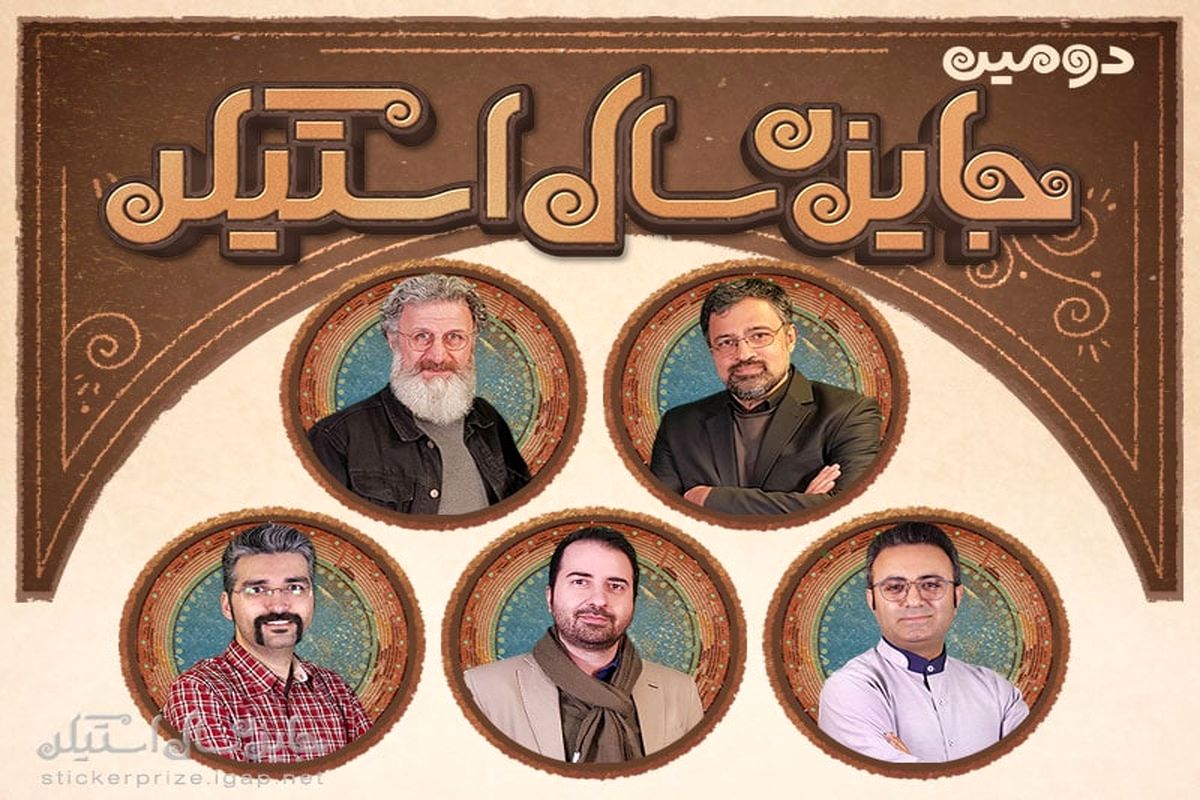 دومین جایزه سال استیکر داوران خود را شناخت