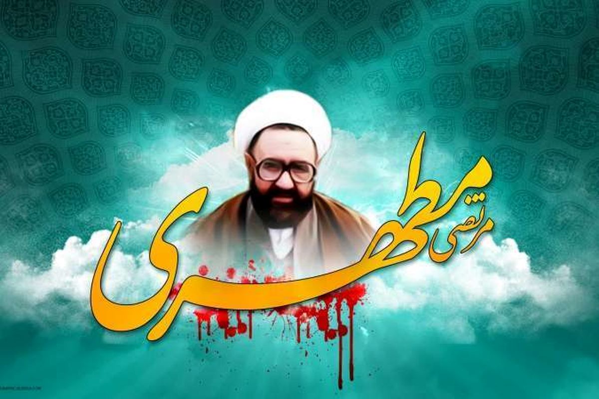 مرتضی مطهری