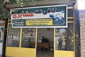 نخستین کافی‌نت تخصصی عشایر در پارس‌آباد افتتاح شد