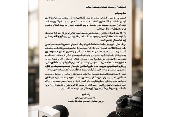 پیام معاون وزیر راه و شهرسازی و رئیس سازمان راهداری وحمل‌ونقل جاده‌ای به مناسبت روز خبرنگار