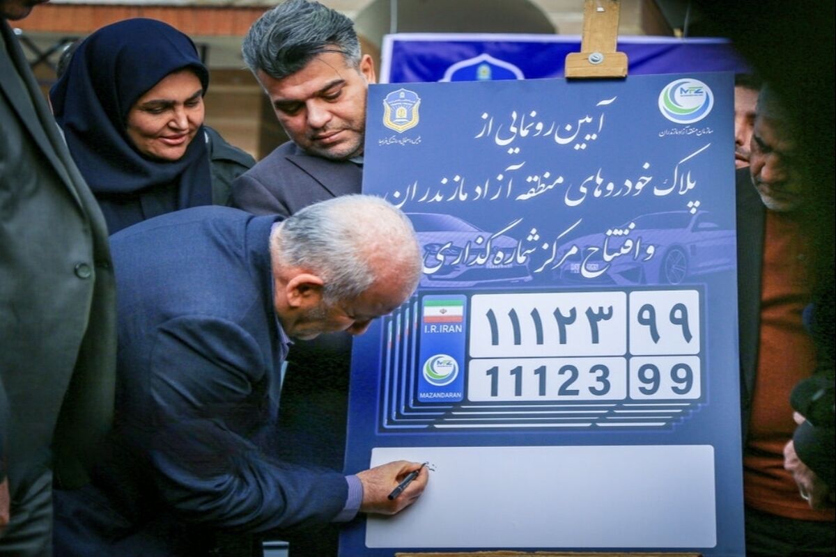 منطقه آزاد مازندران