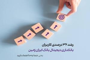  رشد 36 درصدی کاربران بانکداری دیجیتال بانک ایران زمین